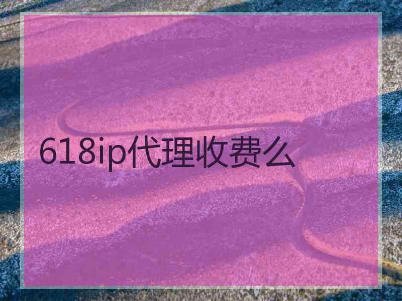 618ip代理收费么