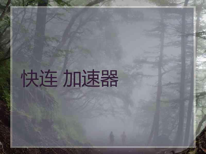 快连 加速器