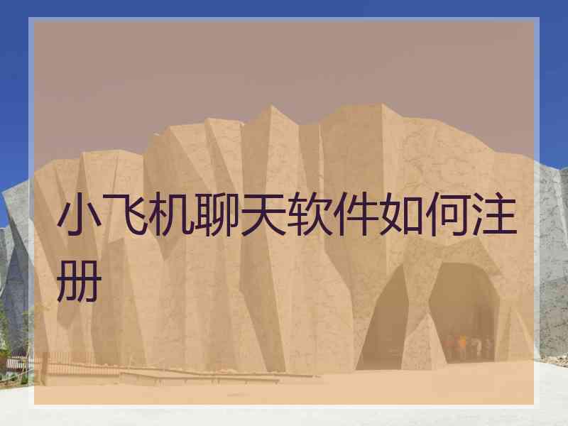 小飞机聊天软件如何注册