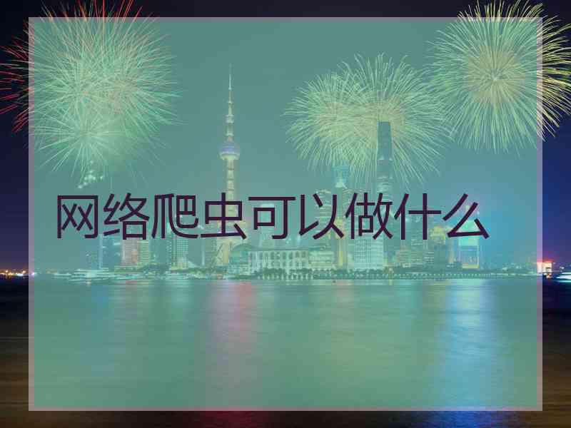 网络爬虫可以做什么