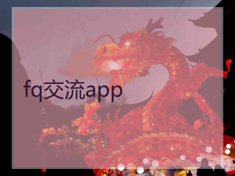 fq交流app