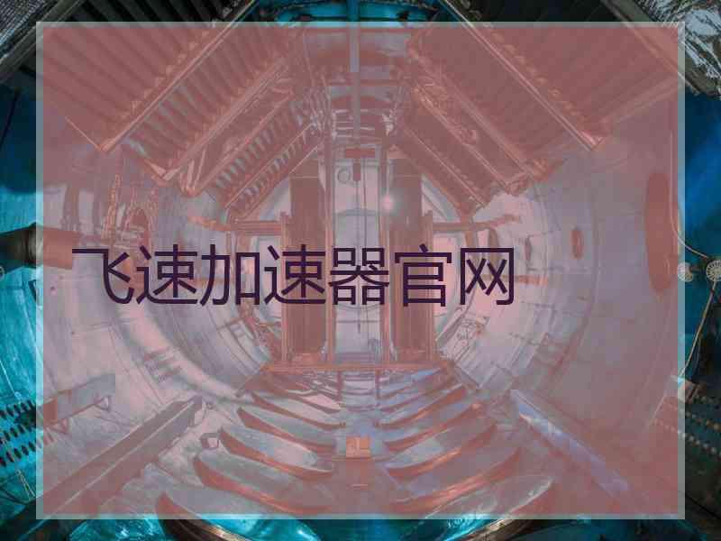 飞速加速器官网