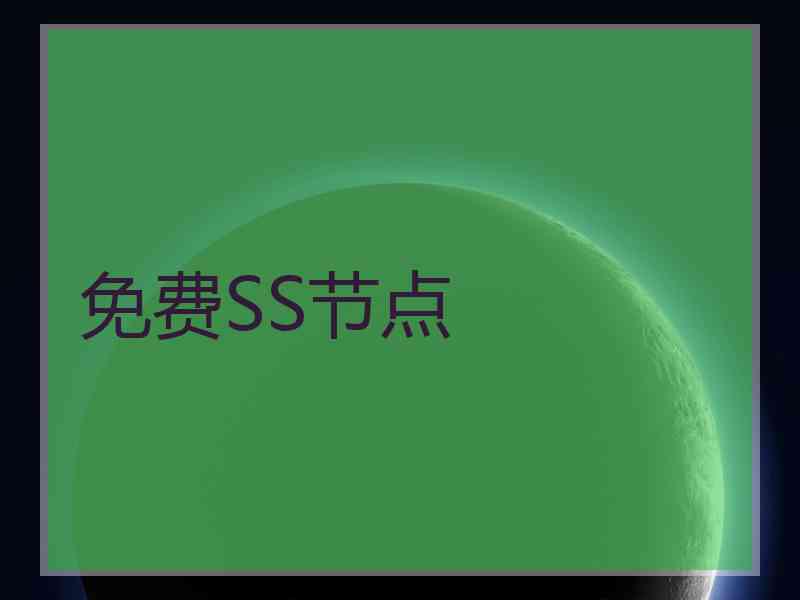 免费SS节点