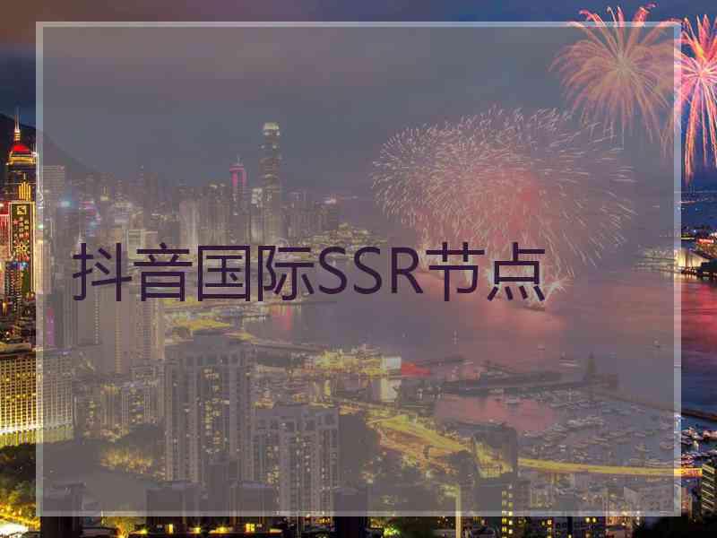 抖音国际SSR节点
