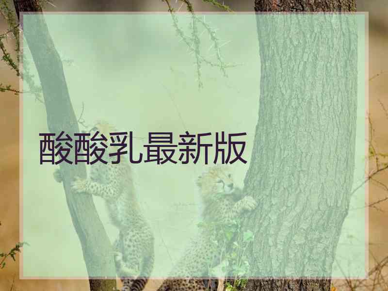 酸酸乳最新版