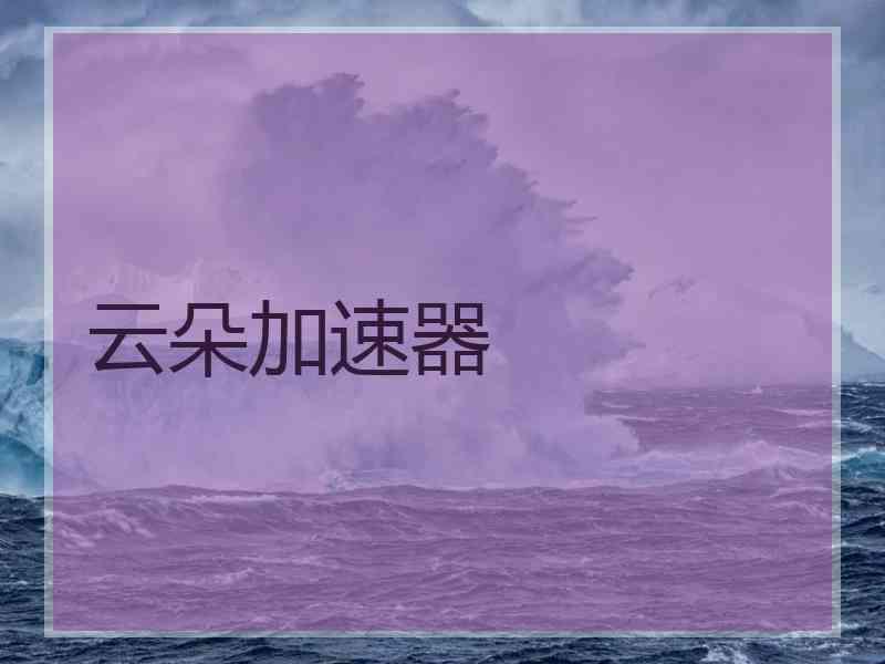 云朵加速器