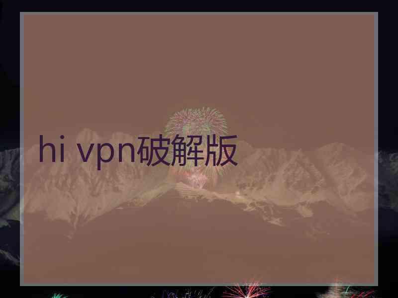 hi vpn破解版