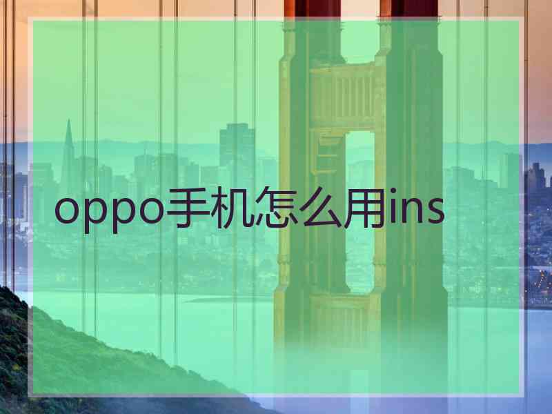 oppo手机怎么用ins