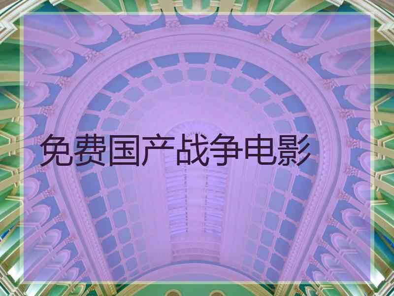 免费国产战争电影