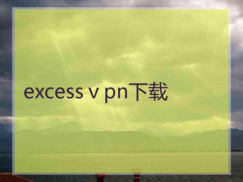 excessⅴpn下载