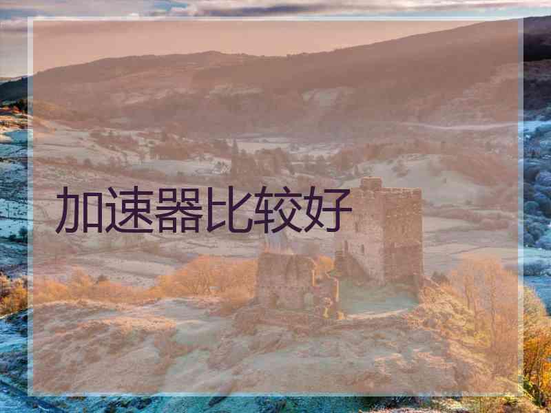 加速器比较好