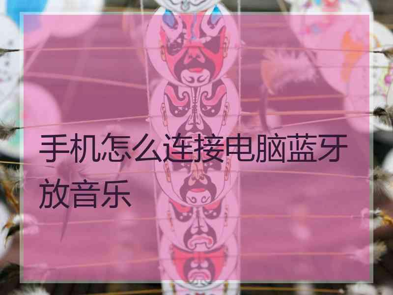 手机怎么连接电脑蓝牙放音乐