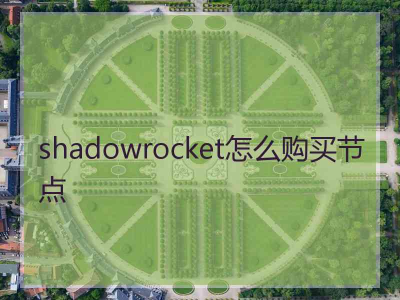 shadowrocket怎么购买节点