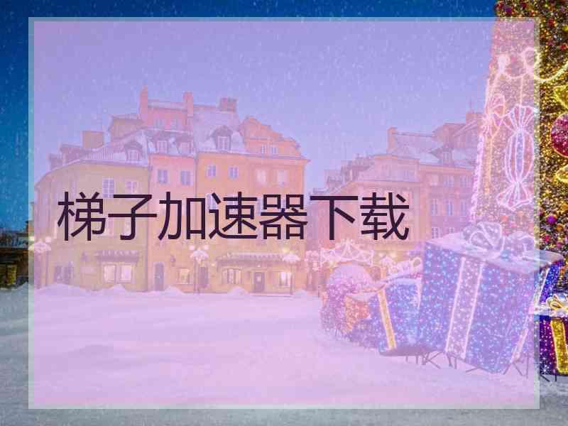 梯子加速器下载
