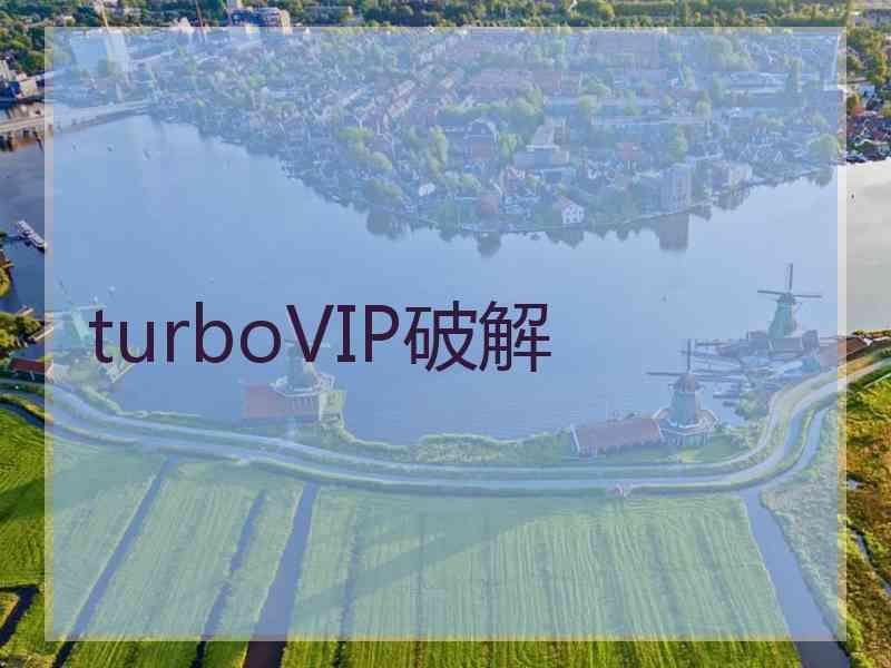 turboVIP破解