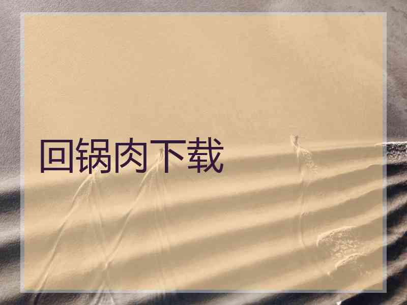 回锅肉下载
