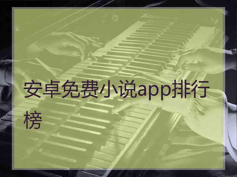 安卓免费小说app排行榜