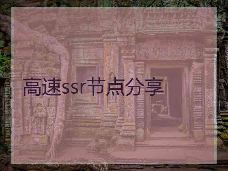 高速ssr节点分享