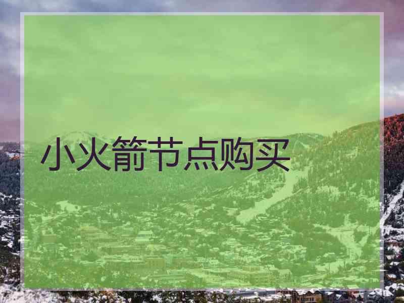 小火箭节点购买