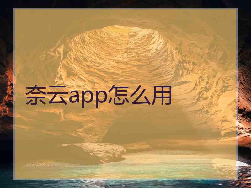 奈云app怎么用