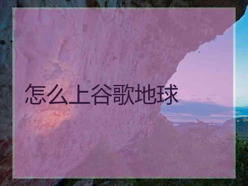 怎么上谷歌地球