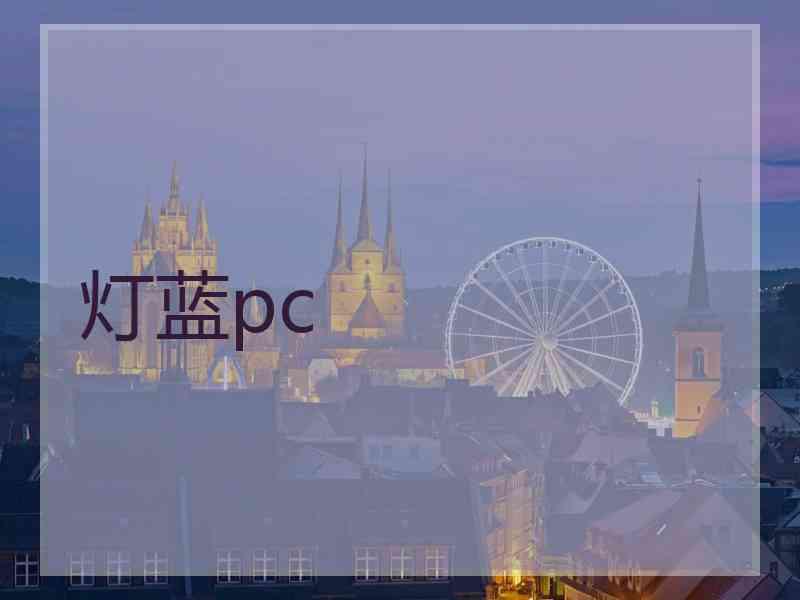 灯蓝pc