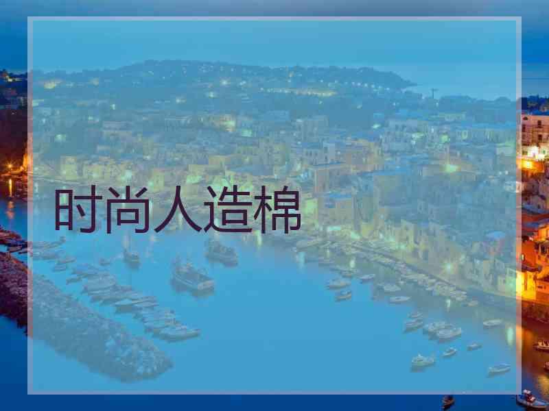 时尚人造棉