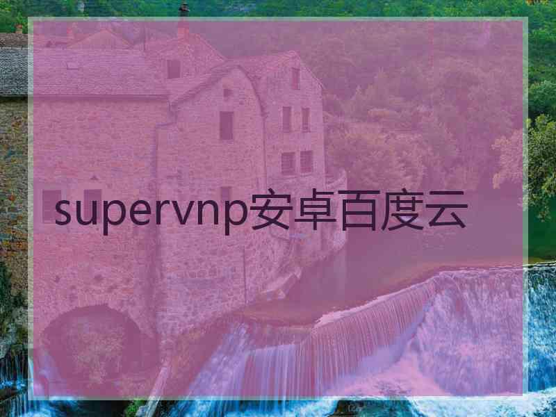 supervnp安卓百度云