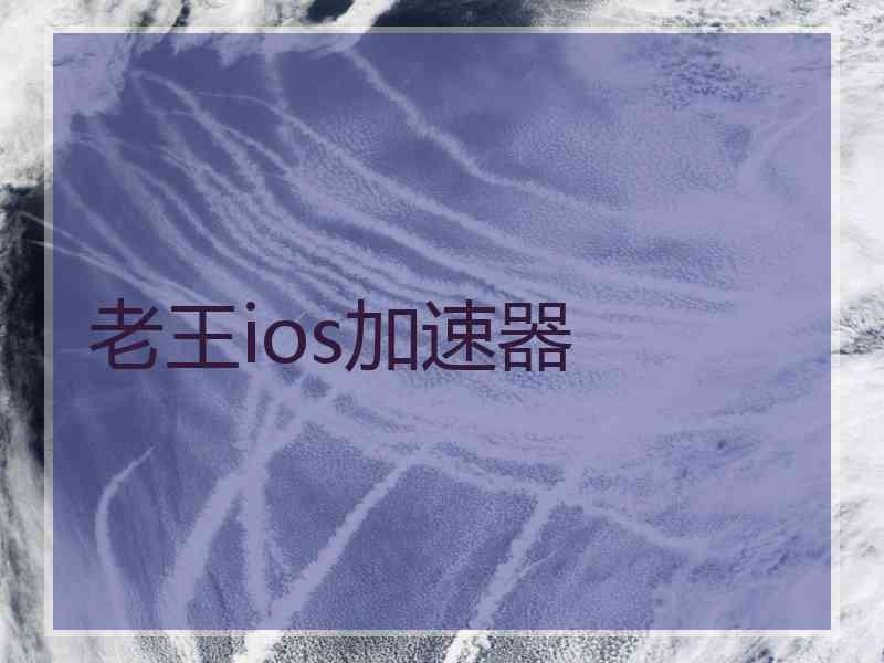 老王ios加速器