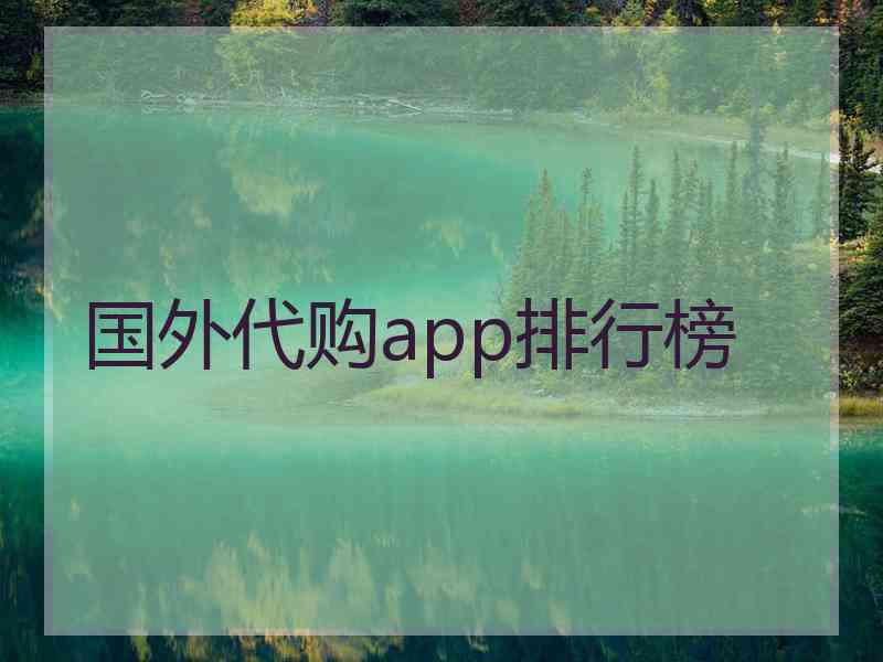 国外代购app排行榜