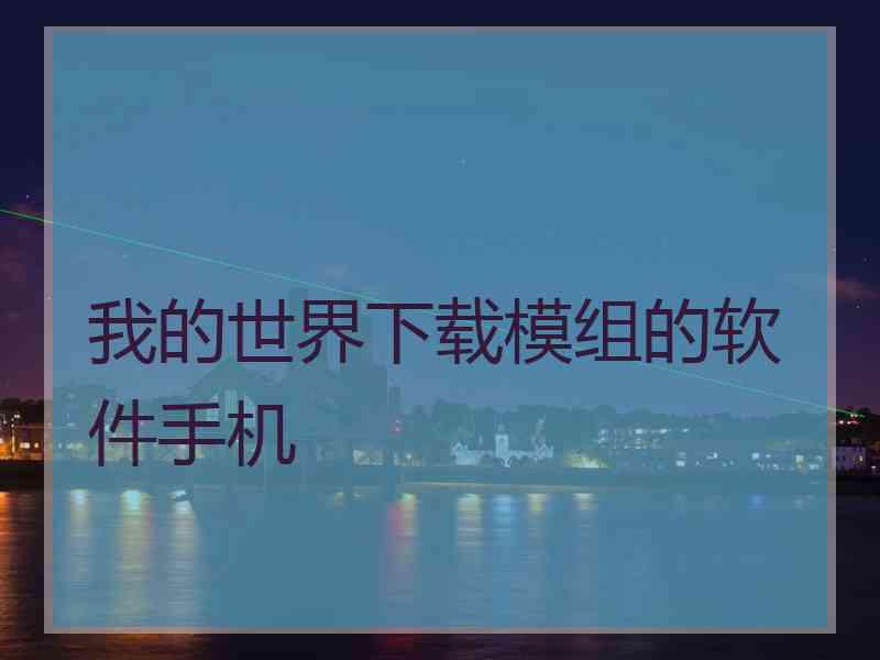 我的世界下载模组的软件手机