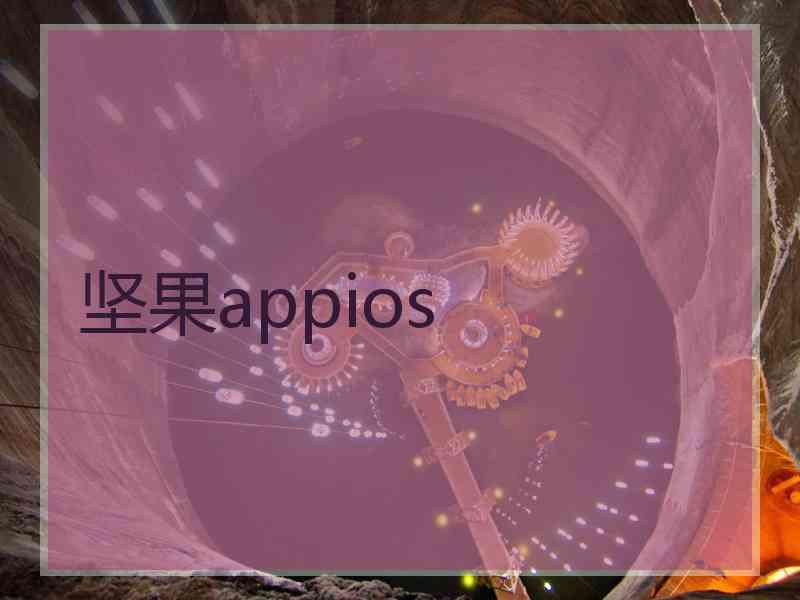 坚果appios
