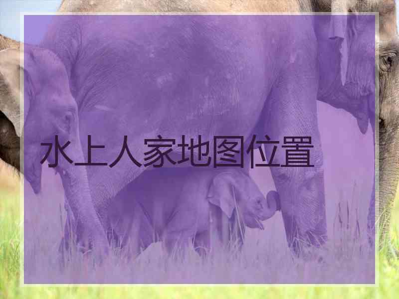 水上人家地图位置