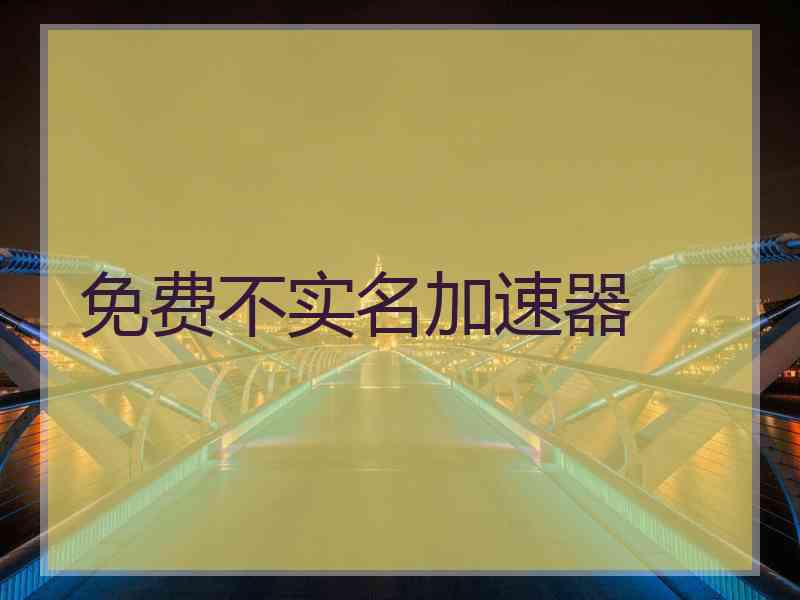 免费不实名加速器