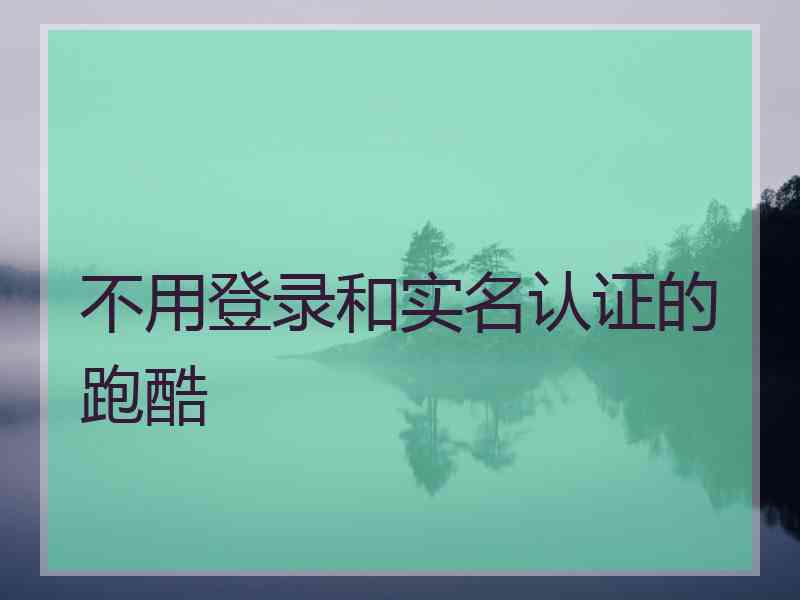 不用登录和实名认证的跑酷