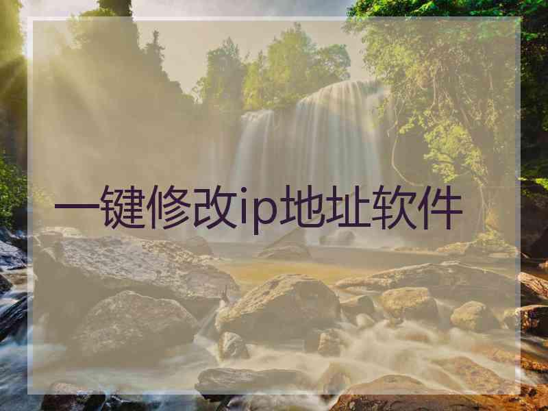 一键修改ip地址软件
