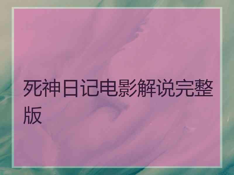 死神日记电影解说完整版
