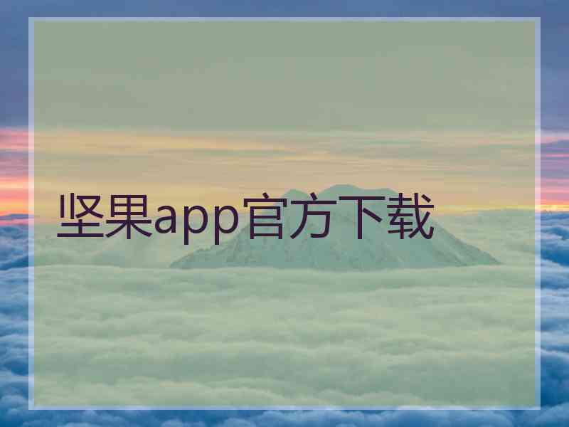 坚果app官方下载