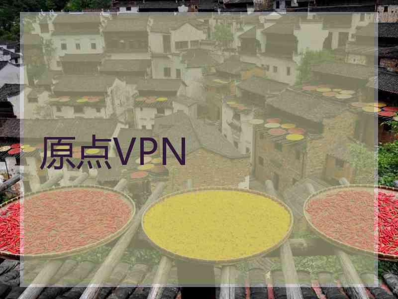 原点VPN