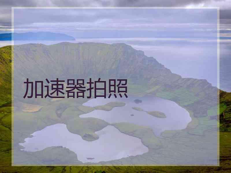 加速器拍照