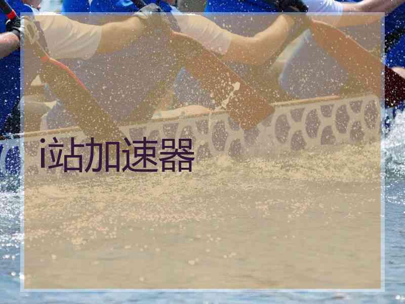 i站加速器