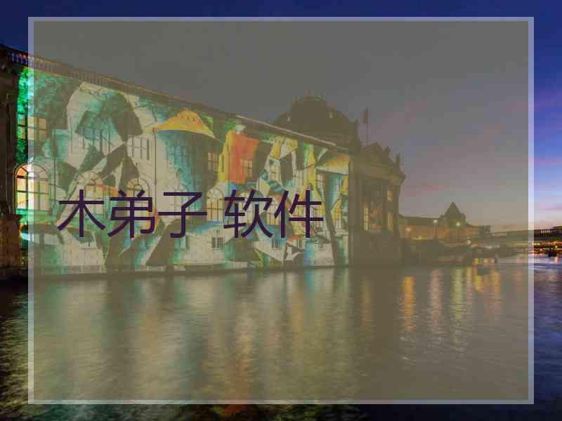 木弟子 软件