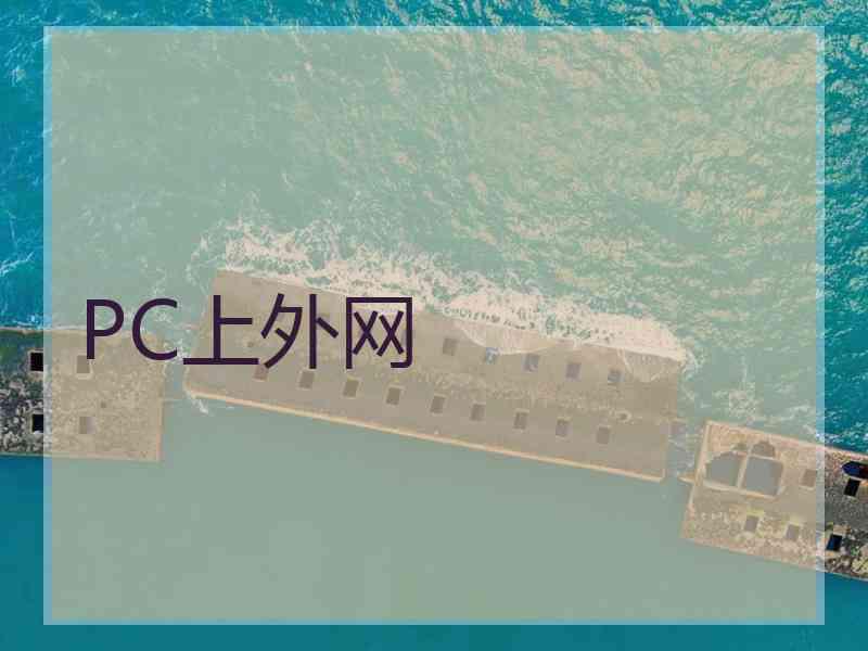PC上外网