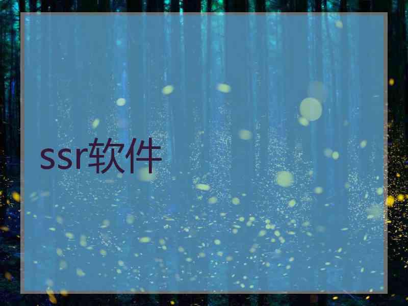 ssr软件