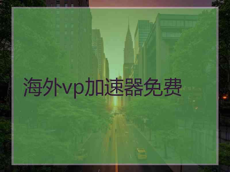 海外vp加速器免费
