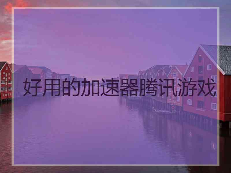 好用的加速器腾讯游戏