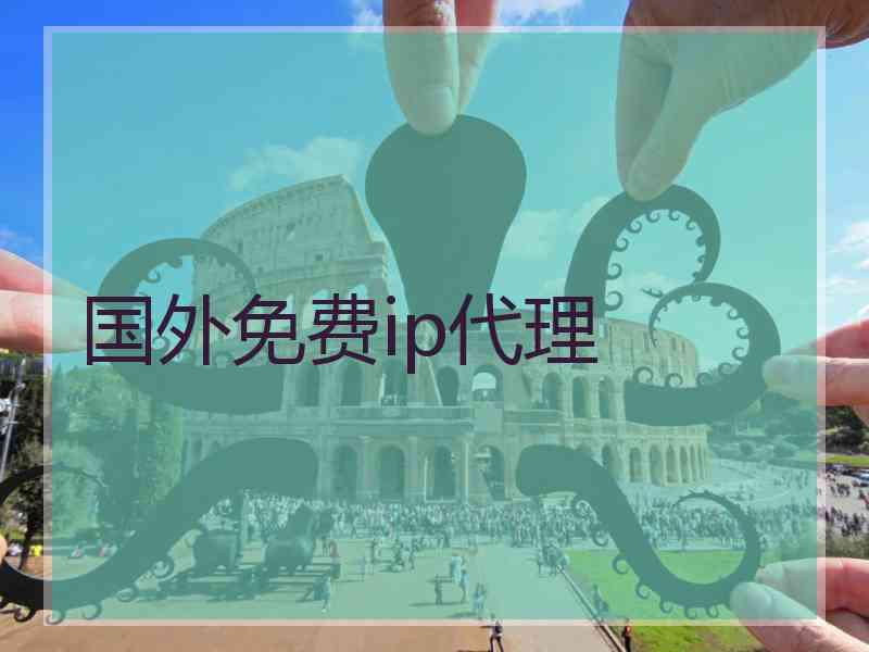 国外免费ip代理