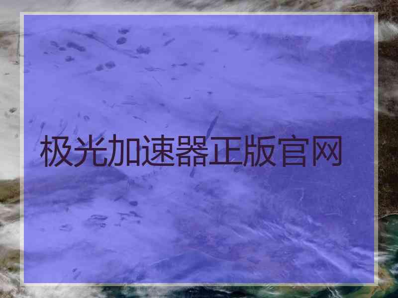 极光加速器正版官网