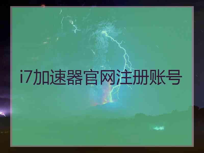 i7加速器官网注册账号