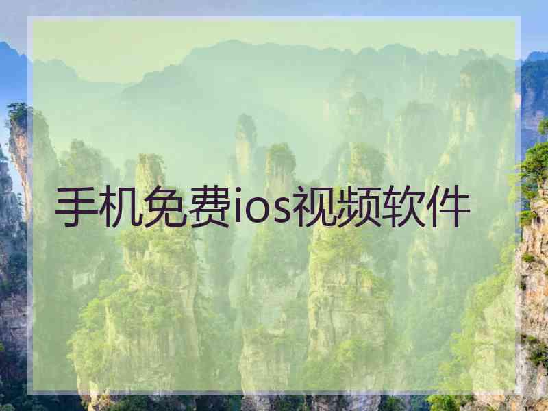 手机免费ios视频软件